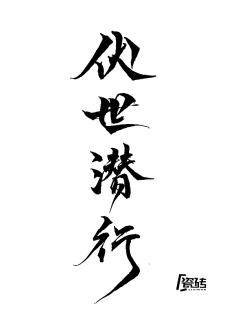 椤阳无采集到(欣赏)毛笔字设