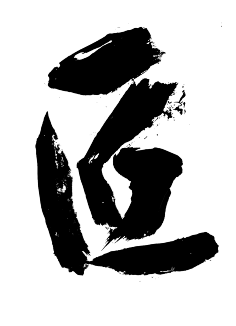 兜兜__采集到书法字