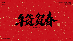 忆晨曦~采集到字体下载