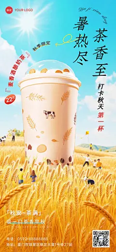 立秋餐饮休闲饮品节气营销实景感趣味感全屏竖版海报AIGC