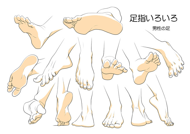 作画資料 トレスフリー 手と足のポーズ集 男性の足指 季月エル的漫画