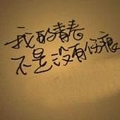 秦子唯采集到幻痛
