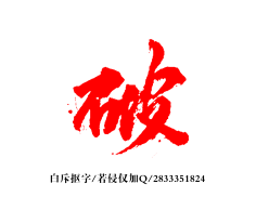 迟到大户采集到字体