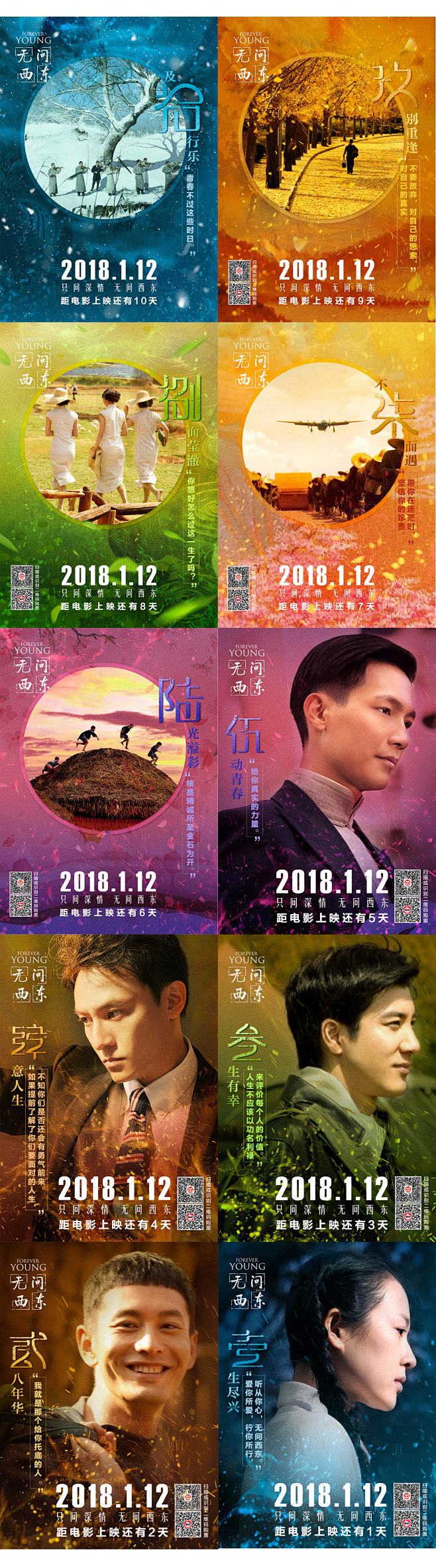 电影无问西东倒计时海报