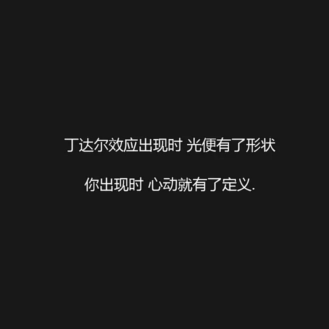 朋友圈文案黑色背景圖長短句情感文字摘抄句子電影語錄