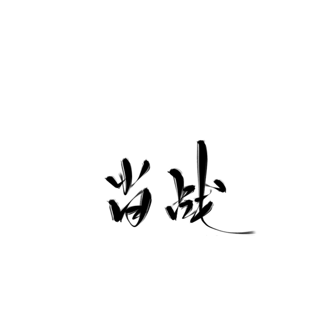 肖战字体图片