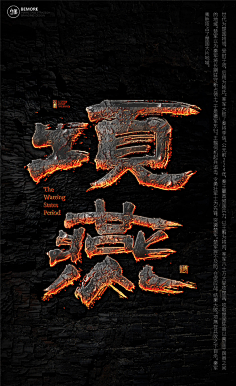 じづ双魂のん采集到中国风字体