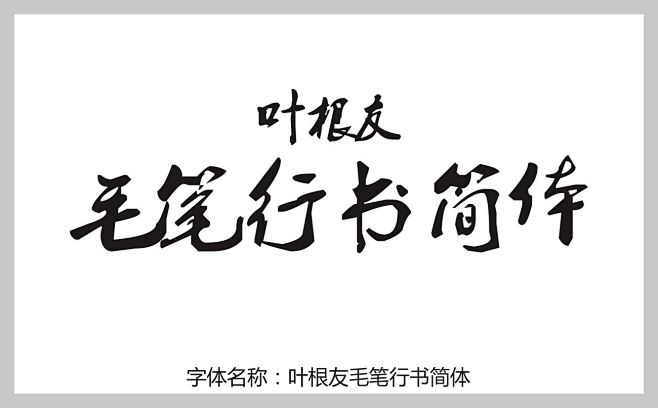 葉根友毛筆行書簡體字體在線字體中文字體字體庫免費葉根友字體字體