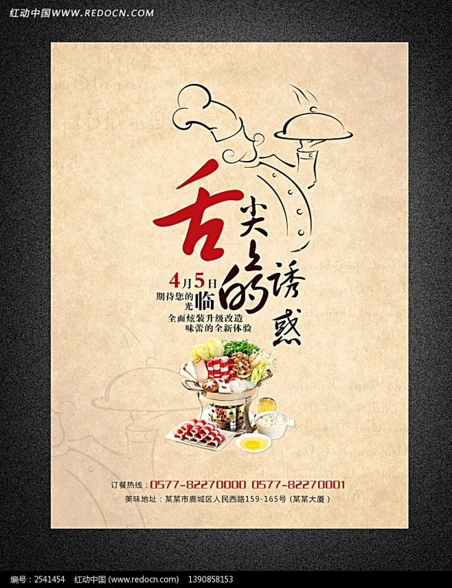 舌尖上的诱惑火锅美食海报图片