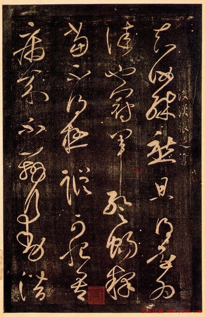 1东汉大书法家张芝草书欣赏冠军帖