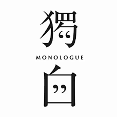 捡垃圾之王采集到字体设计