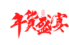哆啦俺么鞥采集到字体