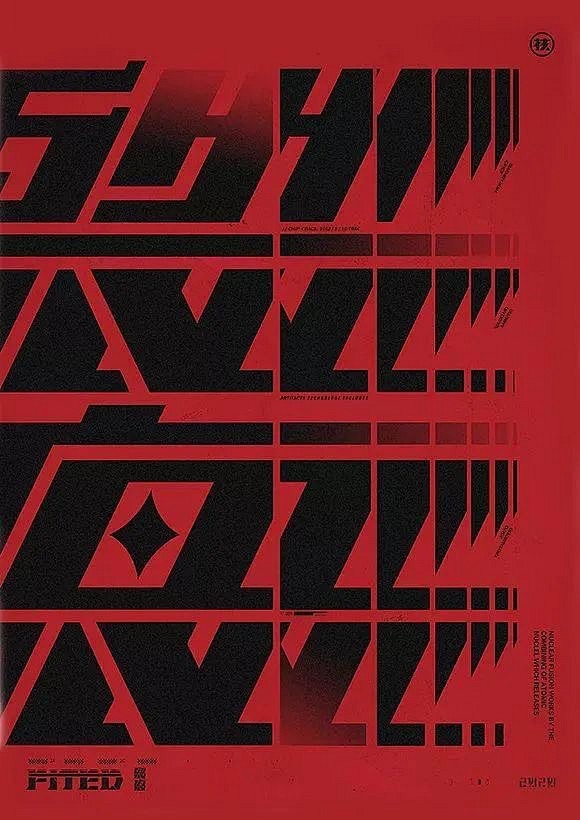 文字重复重复构成韵律感整齐中带有节奏变化加强画面视觉冲击力