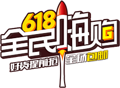 颖哥很甜哇采集到618素材