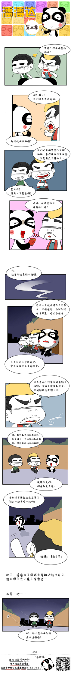 爱画画的潘潘达采集到潘潘达漫画系列