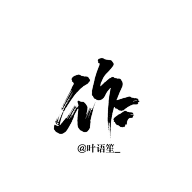 珝子鱼采集到字素