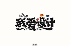 木有青春的基调哥采集到字体设计&标志设计