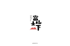 龙晨晨采集到字体