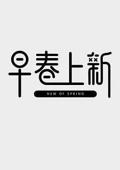 涵坊采集到字体排版