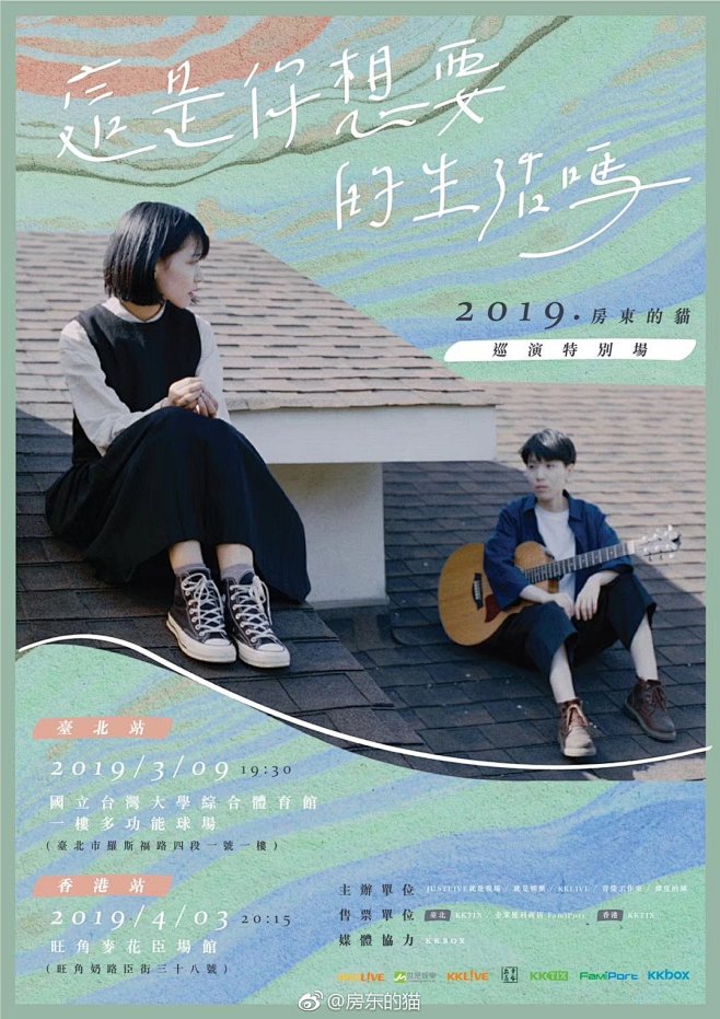 房东的猫-巡演海报