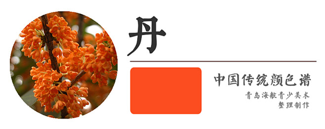 丹br与绛朱赤相比颜色偏橘红如图中丹桂之色br不过大多以丹修饰的词