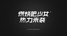 M_edit采集到字体设计