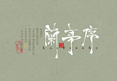 兜兜__采集到书法字