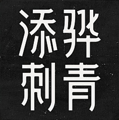 龙晨晨采集到字体