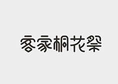 龙晨晨采集到字体