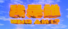 无风流不才子采集到电影片名截图