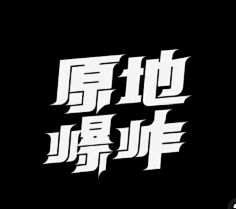 柠檬口味小雀斑采集到字体-汉字。