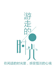 丫丫咿呀采集到字