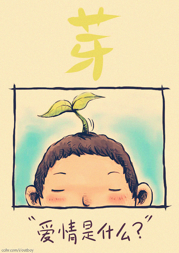 芽 爱情是什么 - 漫画原创作品 - 创意人cciHR.c