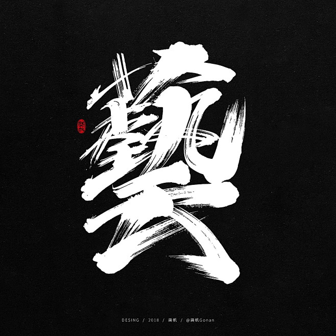 从lanki-蓝琪梦莎转采于2018-11-05 22:08:54艺字体设计-毛笔类/手写