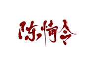 珝子鱼采集到字素