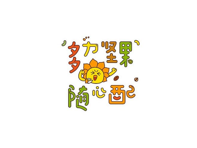 多力坚果随心配