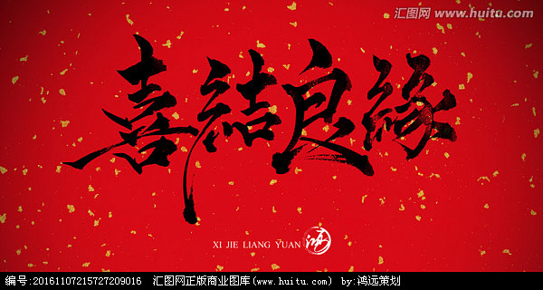 喜结良缘2017书法创意手绘毛笔手写书法定制中国风字体设计海报创意