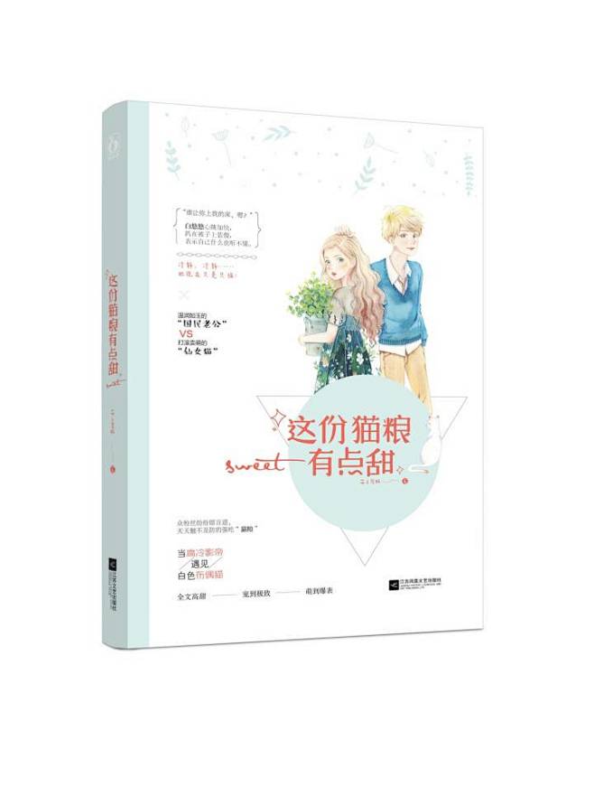 #魅丽文化#《这份猫粮有点甜》版式2