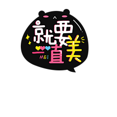 晓秋w采集到贴纸设计