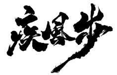 捡垃圾之王采集到字体设计