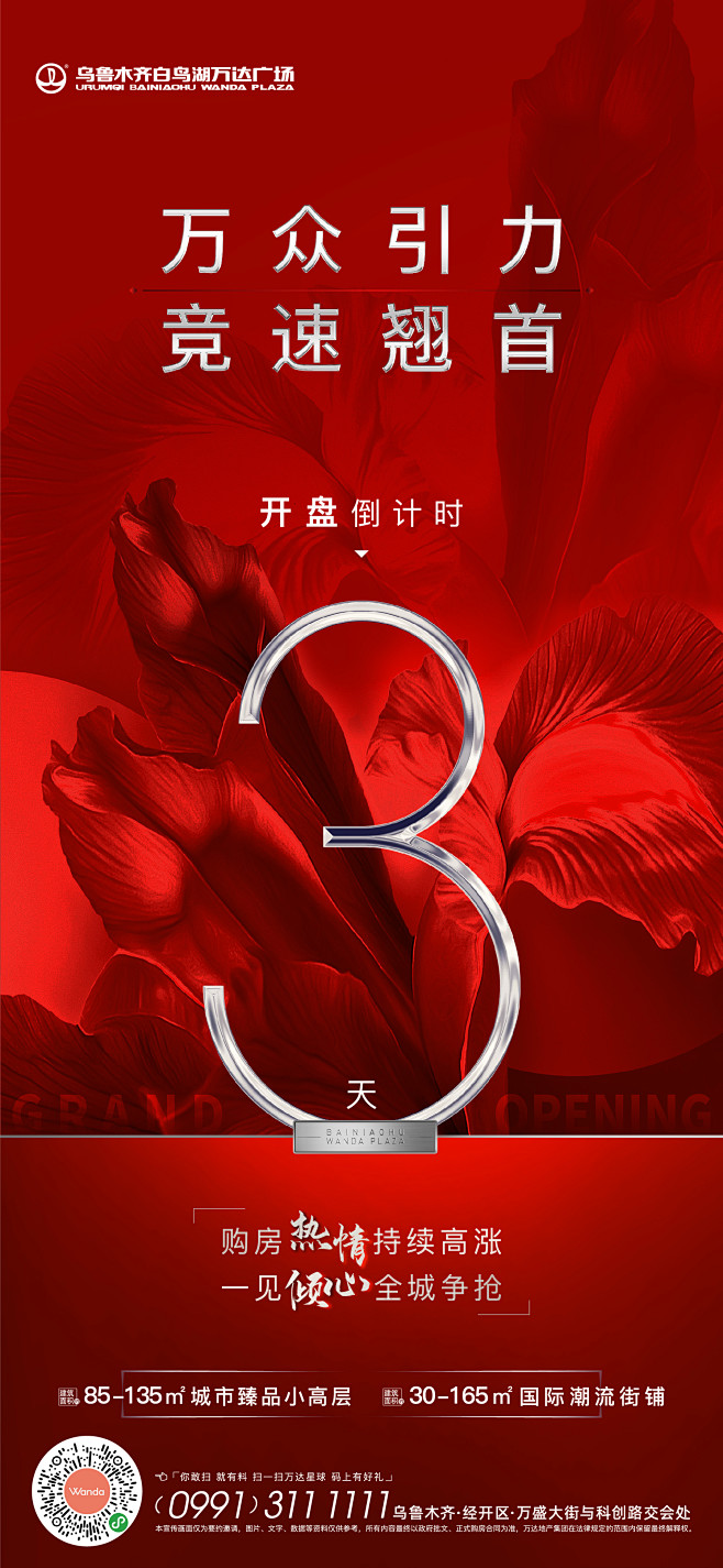 万达开盘倒计时地产海报