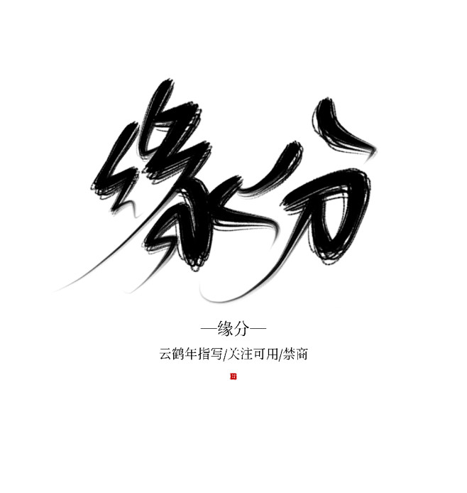 敖大生从一只傻桃~转采于2020-05-25 18:53:07指写——缘分字敖大生该