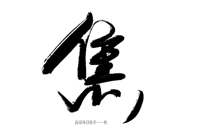 兮当归转采于2019-06-24 19:41:29流琼练字——焦字素lj美工在线求生