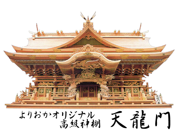 超高級神棚入母屋五社オリジナル高級神殿 天龍門