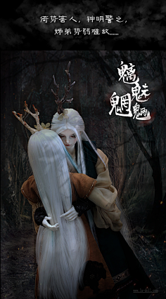 龙魂人形社采集到龙魂人形社 限量 BJD SD 娃娃 魑魅魍魉-山精阿姊阿弟