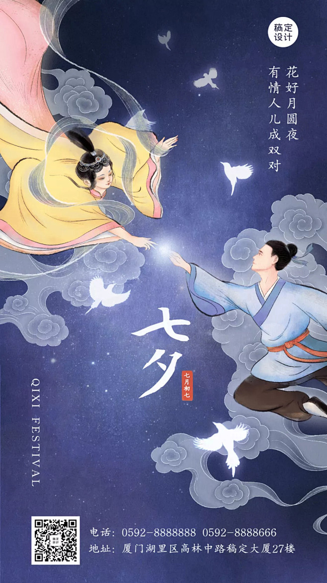 七夕情人节牛郎织女中国风手机海报