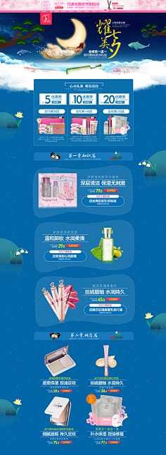 思维黑洞采集到七夕节,化妆品首页