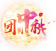 云胡不喜、采集到中秋节