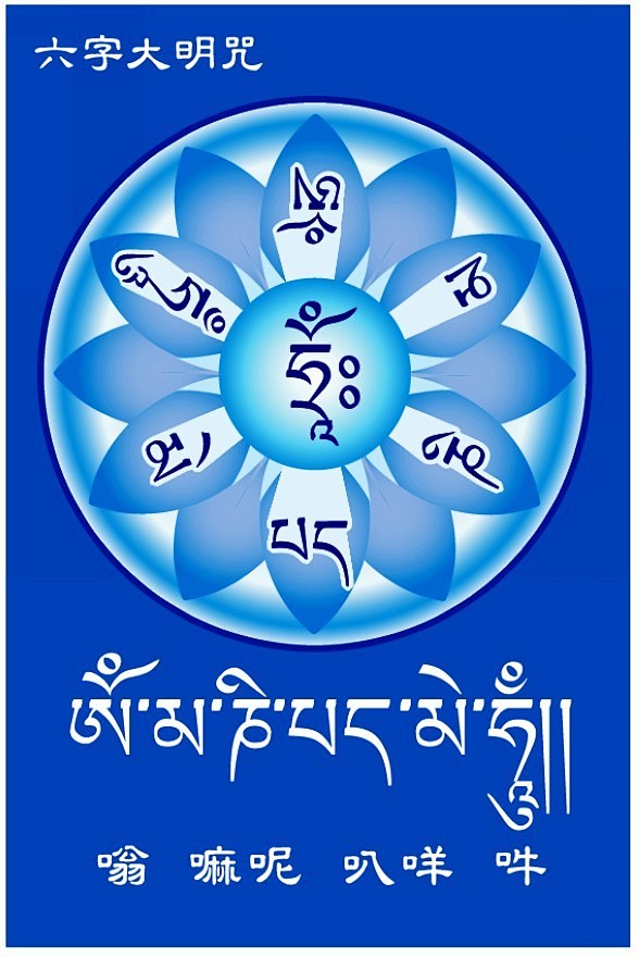 "唵嘛呢叭咪吽"观音心咒,出自《佛说大乘.