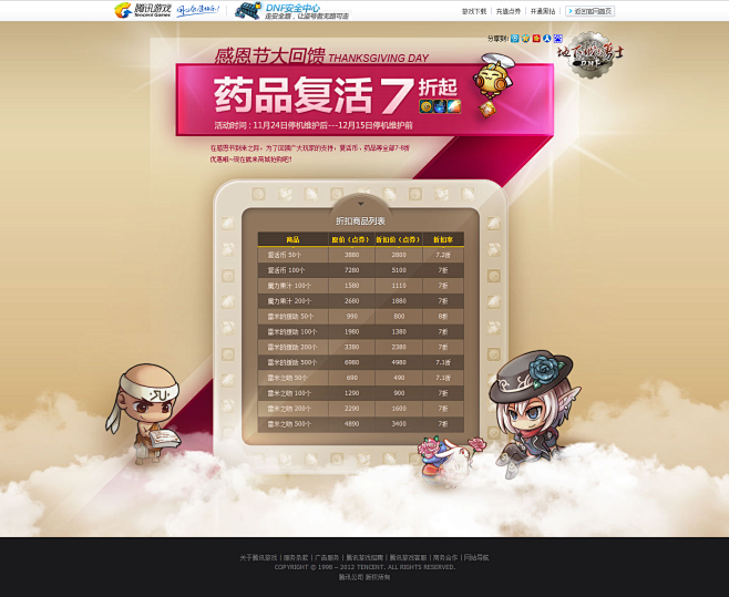 感恩节大回馈药品复活7折起-地下城与勇士-DNF